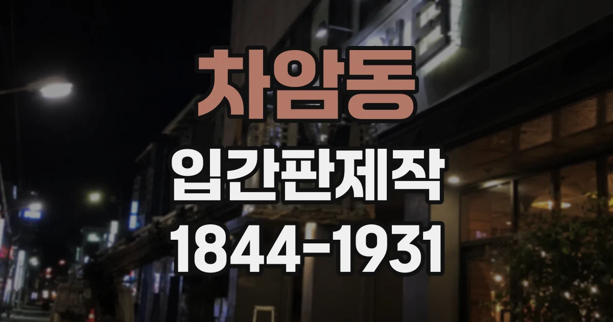 차암동 입간판제작