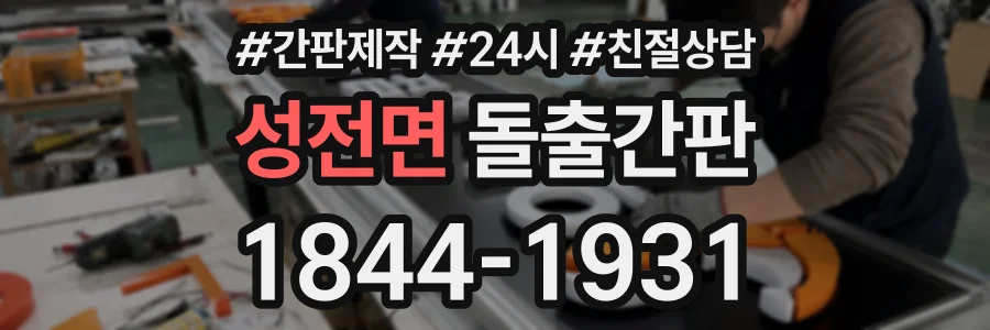 성전면 돌출간판 상담 전화 1844-1931