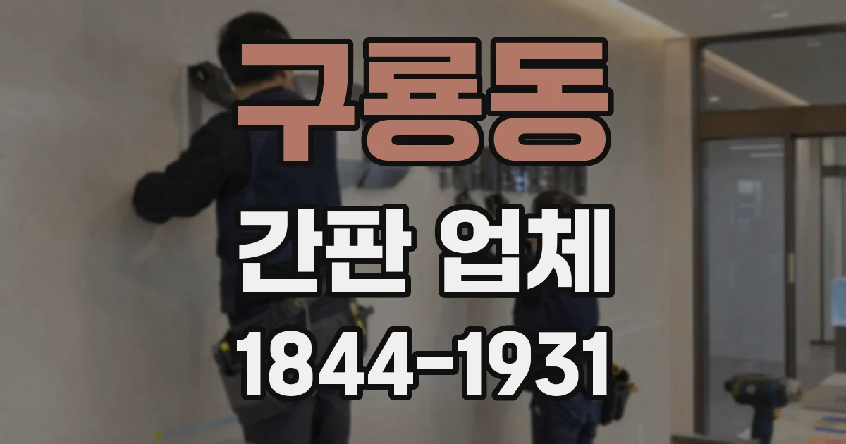 구룡동 간판 업체