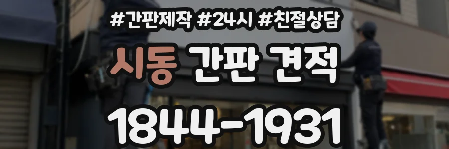 시동 간판 견적