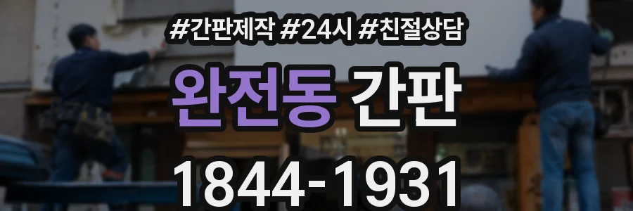 완전동 간판