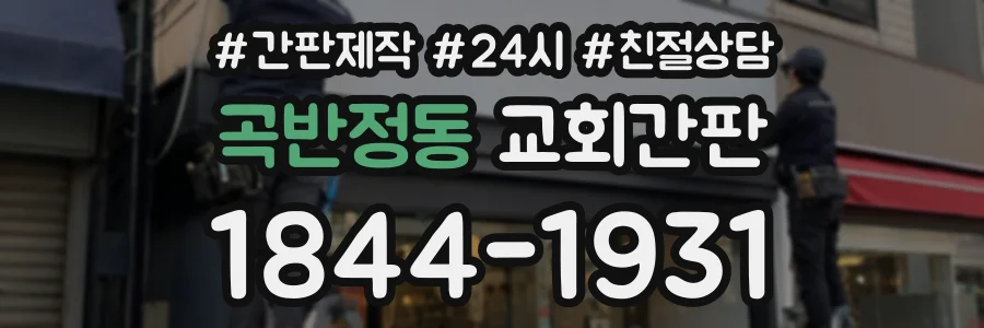 곡반정동 교회간판 상담 전화 1844-1931