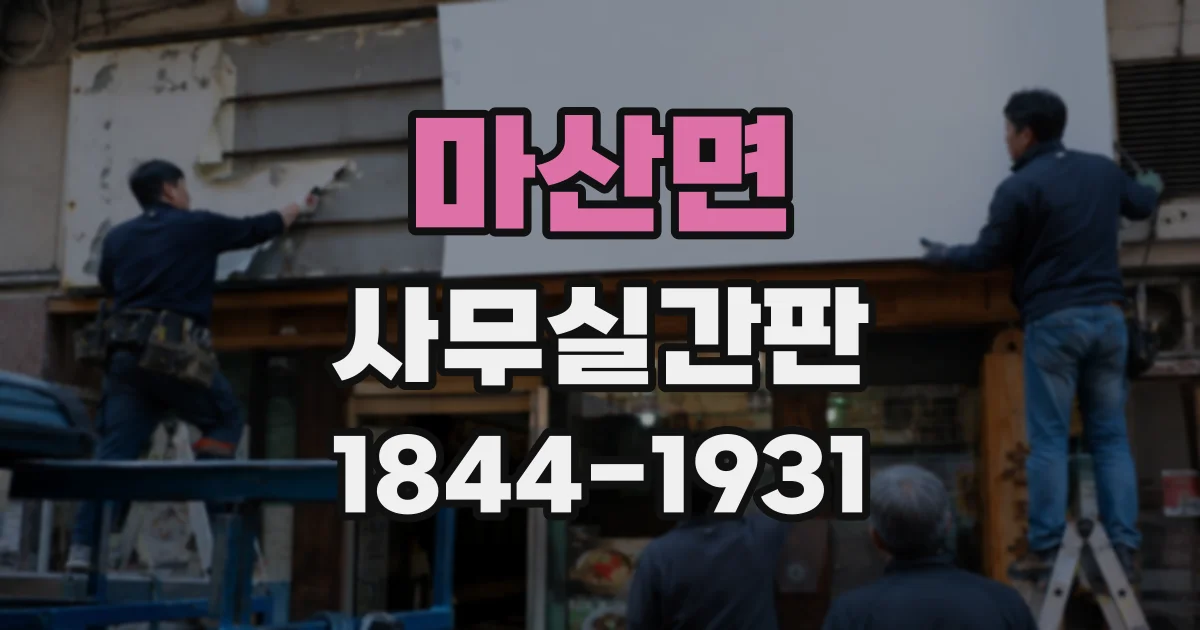 마산면 사무실간판
