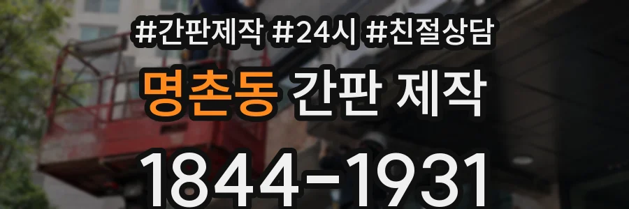 명촌동 간판 제작