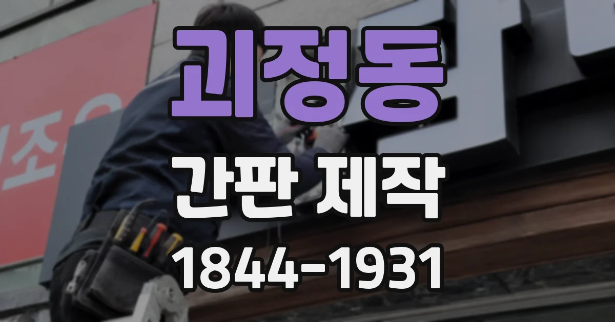 괴정동 간판 제작