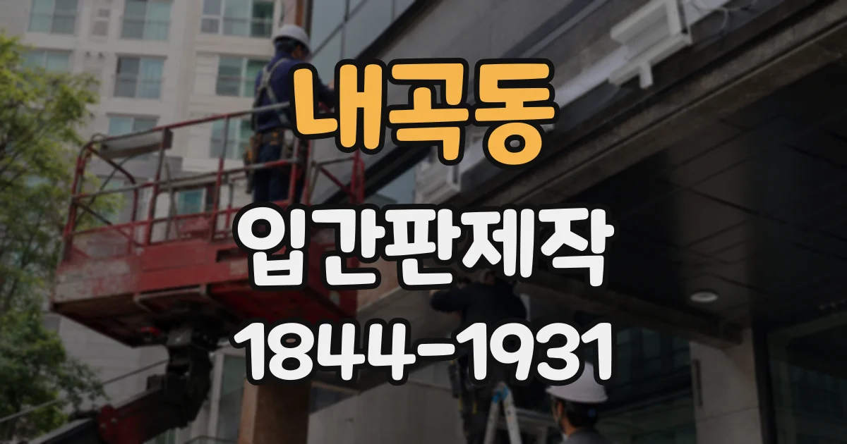 내곡동 입간판제작