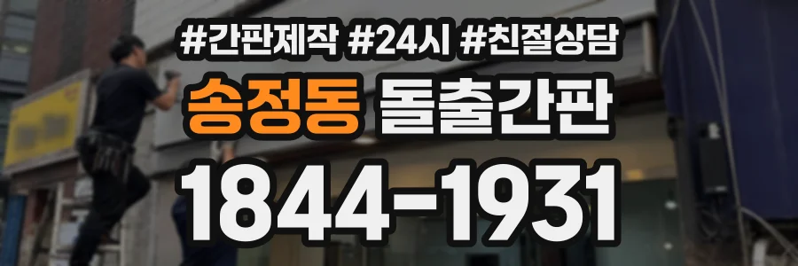 송정동 돌출간판 상담 전화 1844-1931