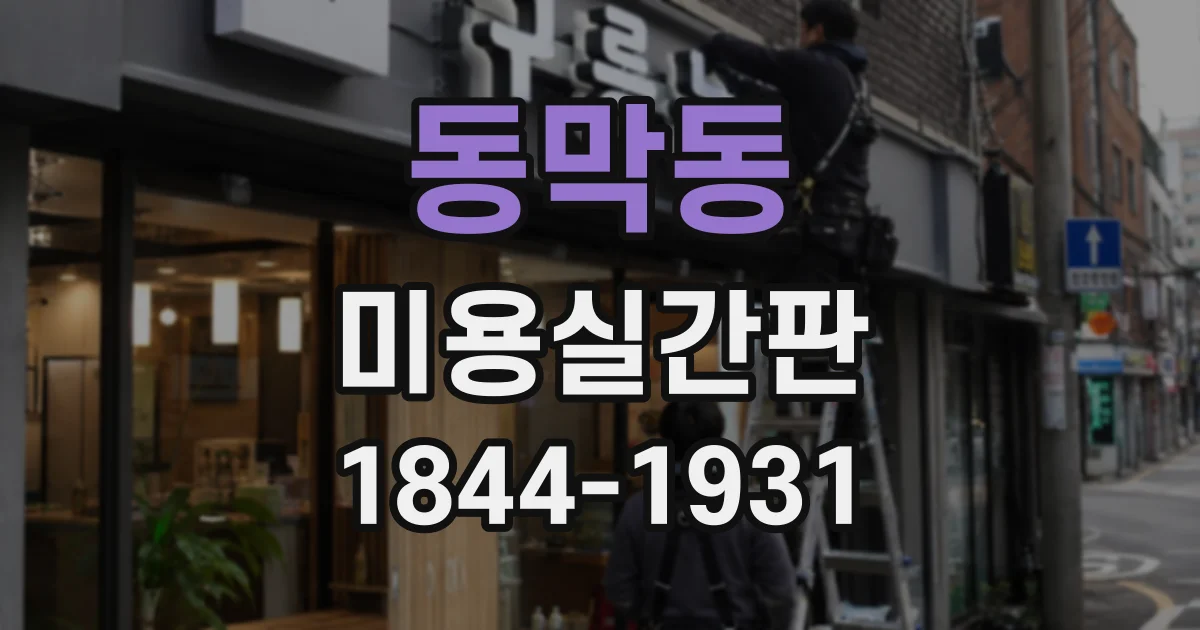 동막동 미용실간판