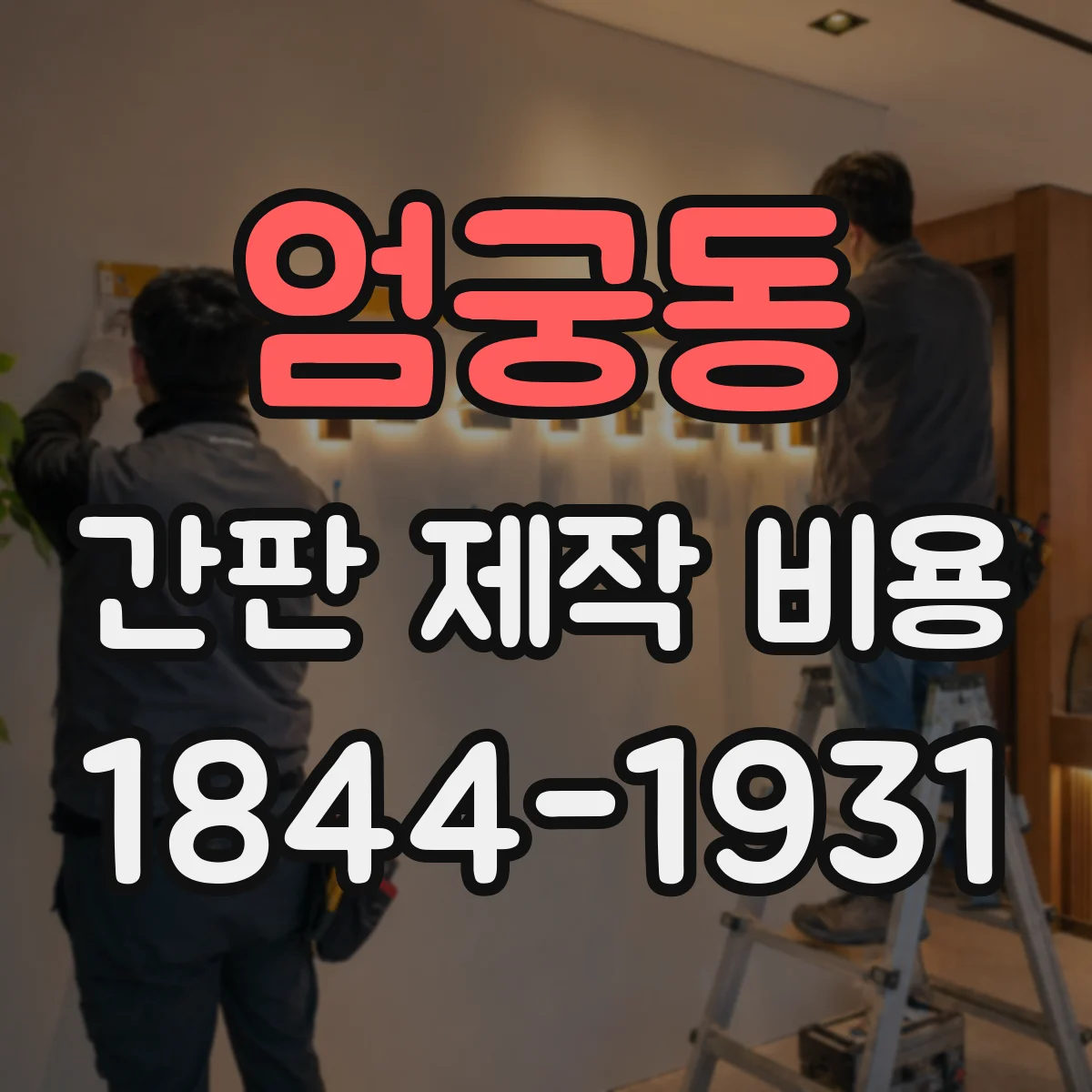 엄궁동 간판 제작 비용