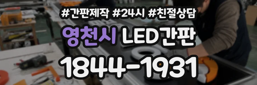 영천시 LED간판 상담 전화 1844-1931