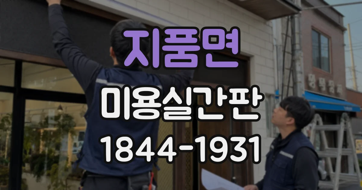지품면 미용실간판