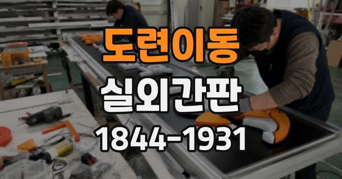 도련이동 실외간판