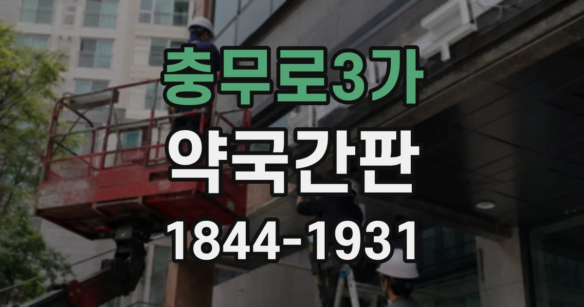 충무로3가 약국간판