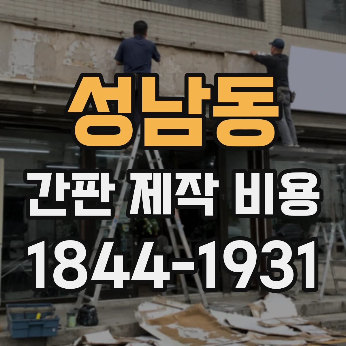 성남동 간판 제작 비용