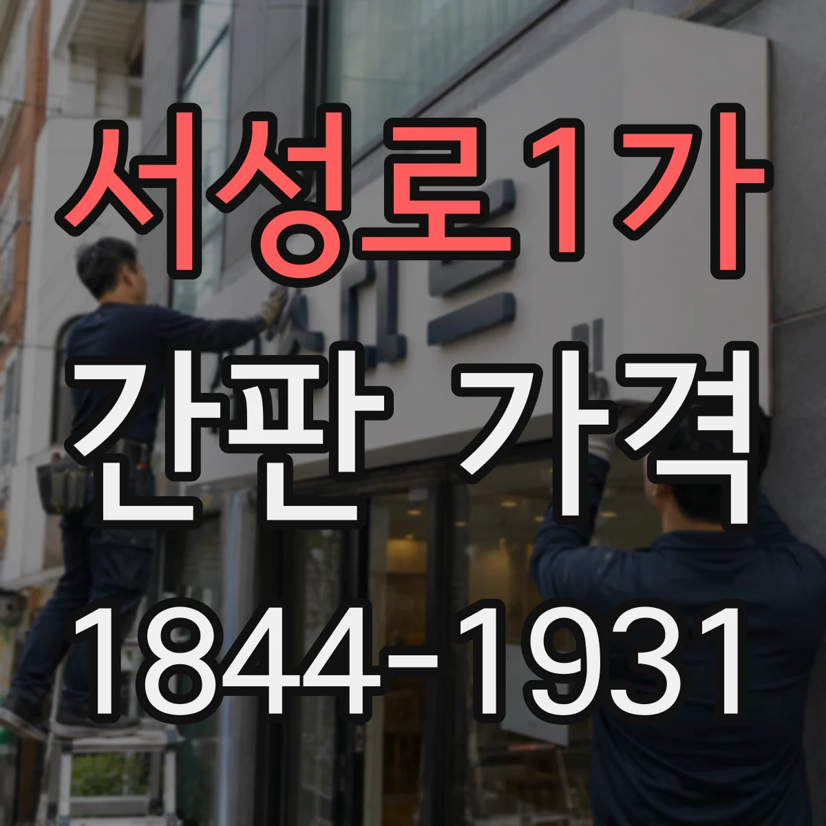서성로1가 간판 가격