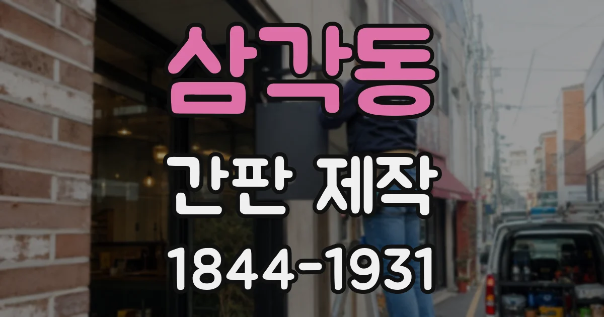 삼각동 간판 제작