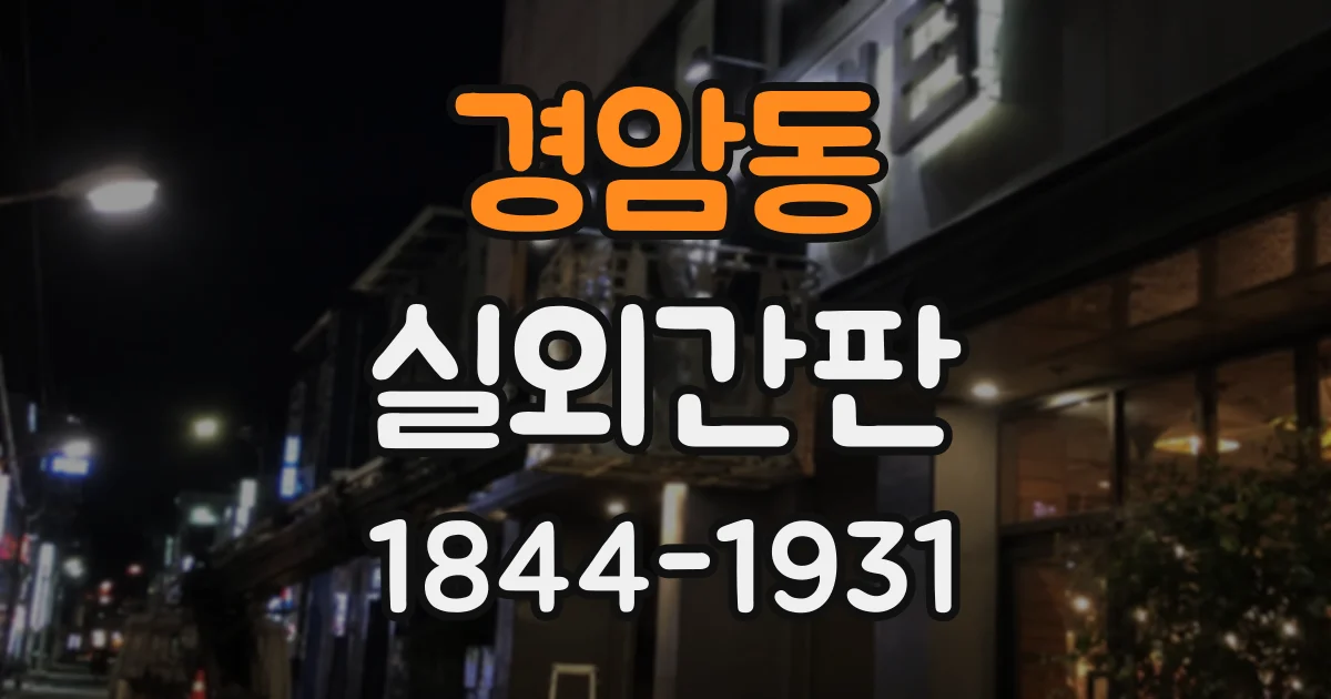 경암동 실외간판