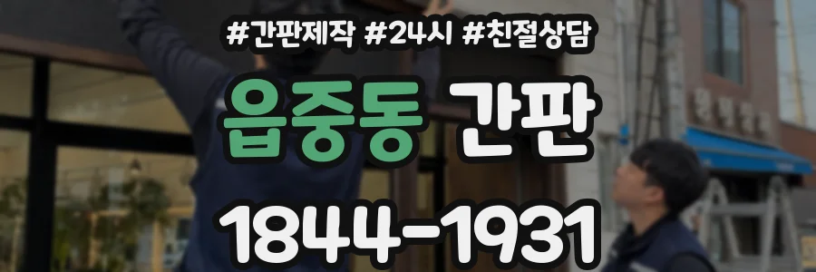 읍중동 간판