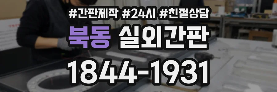 북동 실외간판 상담 전화 1844-1931