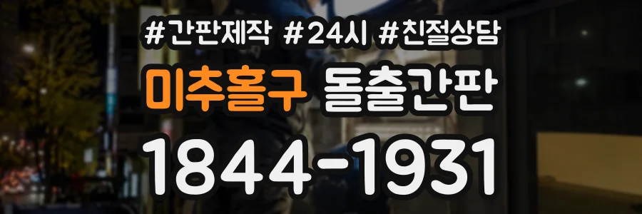 미추홀구 돌출간판 상담 전화 1844-1931