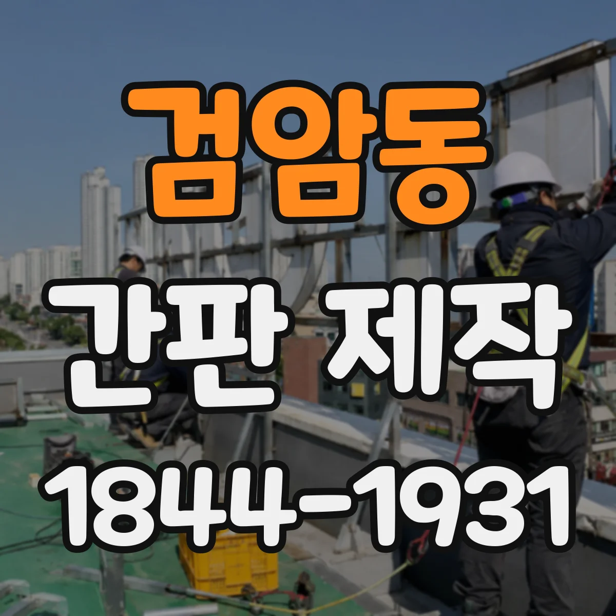 검암동 간판 제작