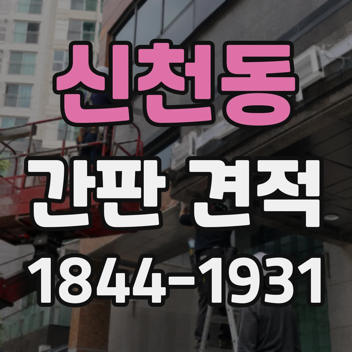 신천동 간판 견적