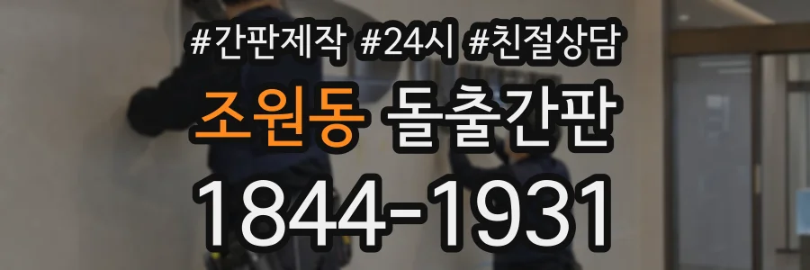 조원동 돌출간판 상담 전화 1844-1931