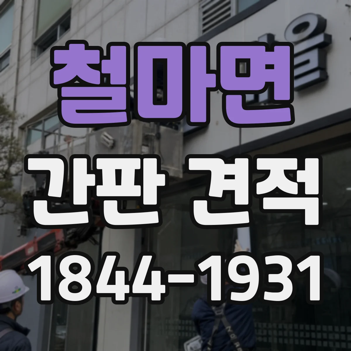 철마면 간판 견적