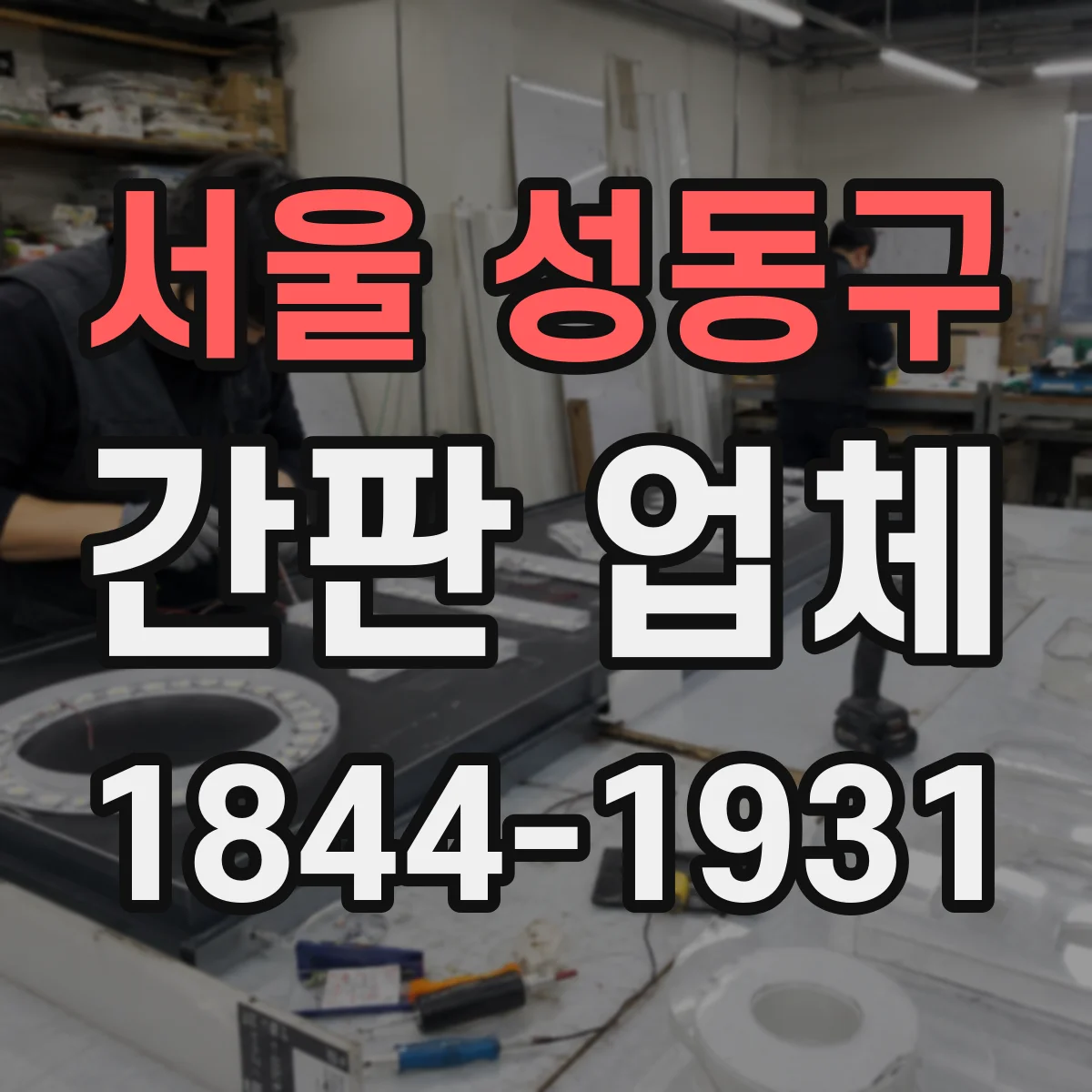 서울 성동구 간판 업체