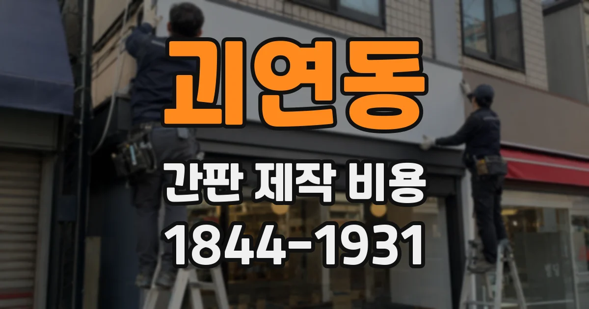 괴연동 간판 제작 비용