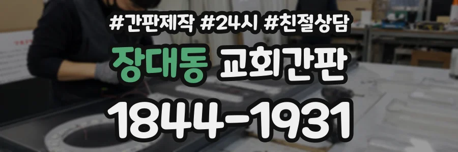 장대동 교회간판 상담 전화 1844-1931