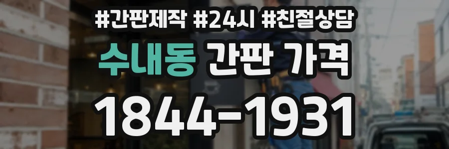 수내동 간판 가격