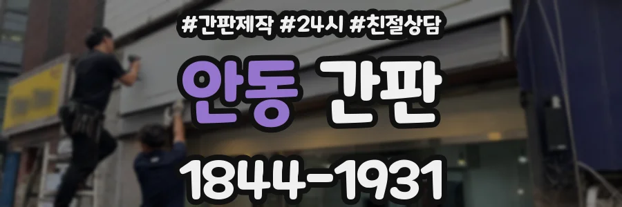 안동 간판