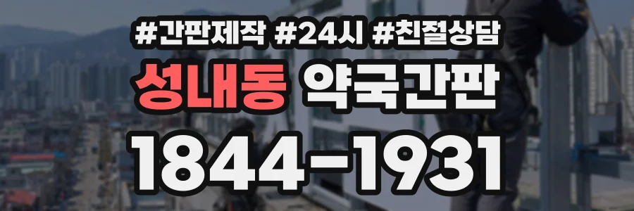 성내동 약국간판 상담 전화 1844-1931