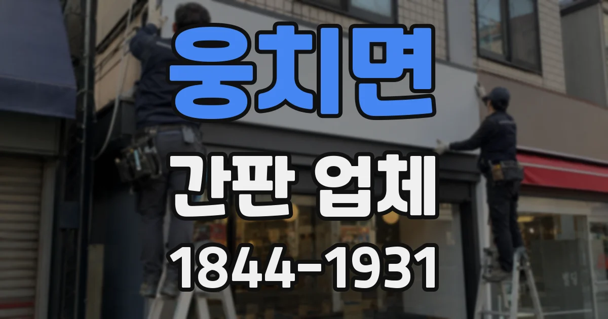 웅치면 간판 업체