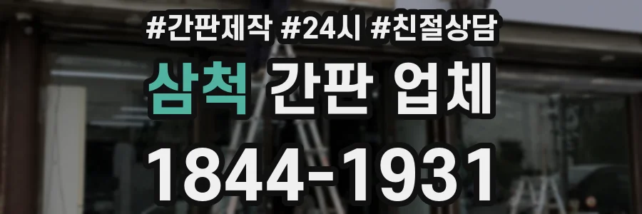 삼척 간판 업체