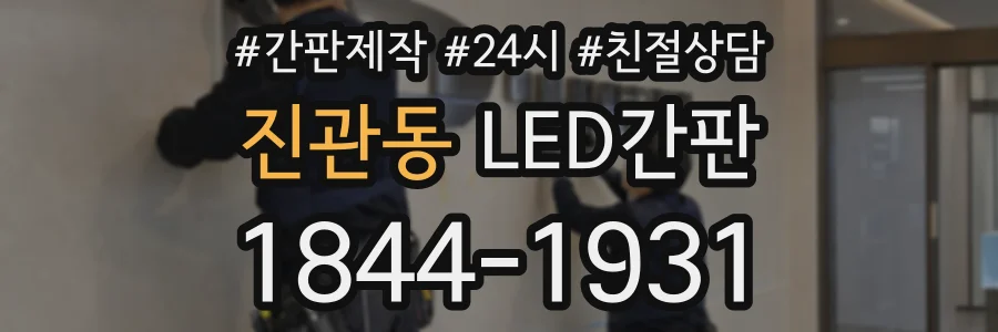 진관동 LED간판 상담 전화 1844-1931
