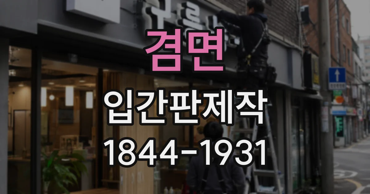 겸면 입간판제작