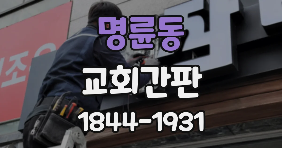 명륜동 교회간판