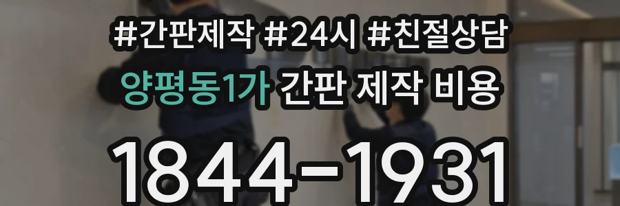 양평동1가 간판 제작 비용