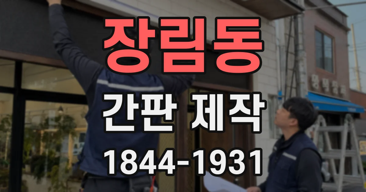 장림동 간판 제작