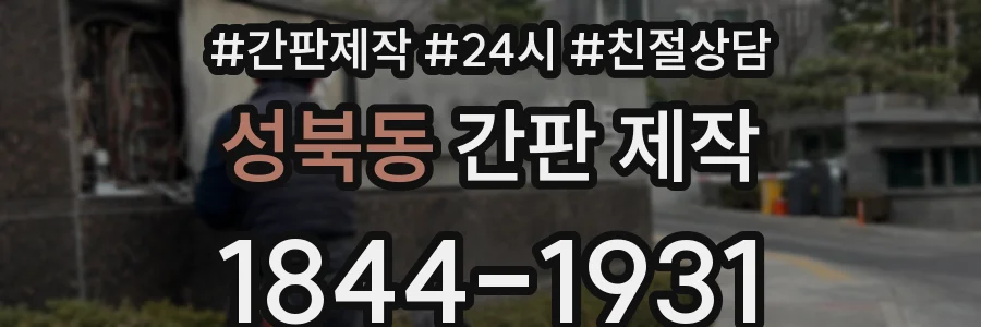 성북동 간판 제작