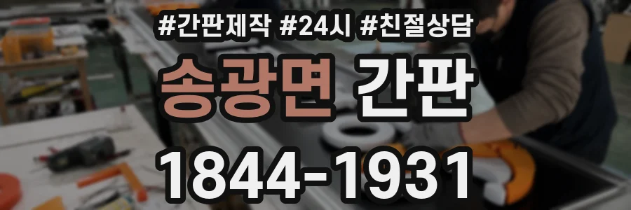 송광면 간판