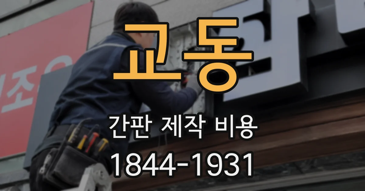교동 간판 제작 비용