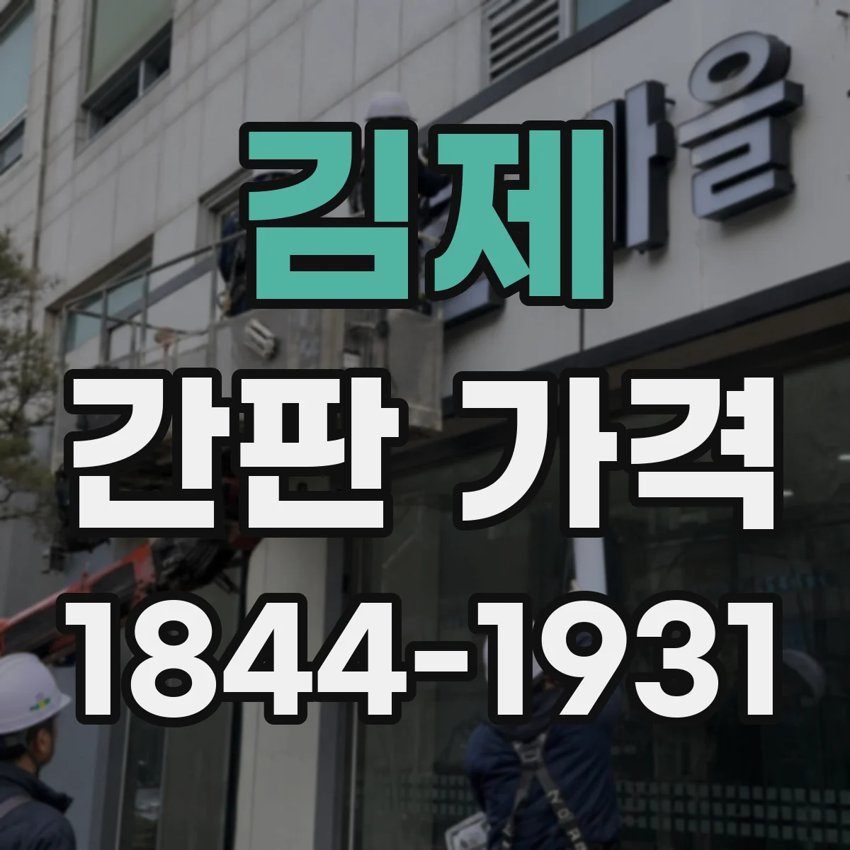 김제 간판 가격 도트매트릭스와 문자형 밝기별 견적 포인트