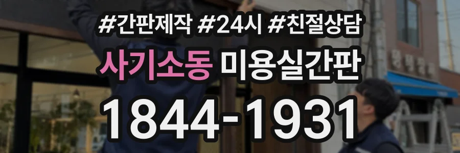 사기소동 미용실간판 상담 전화 1844-1931