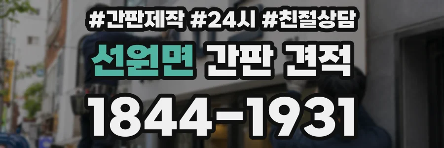 선원면 간판 견적