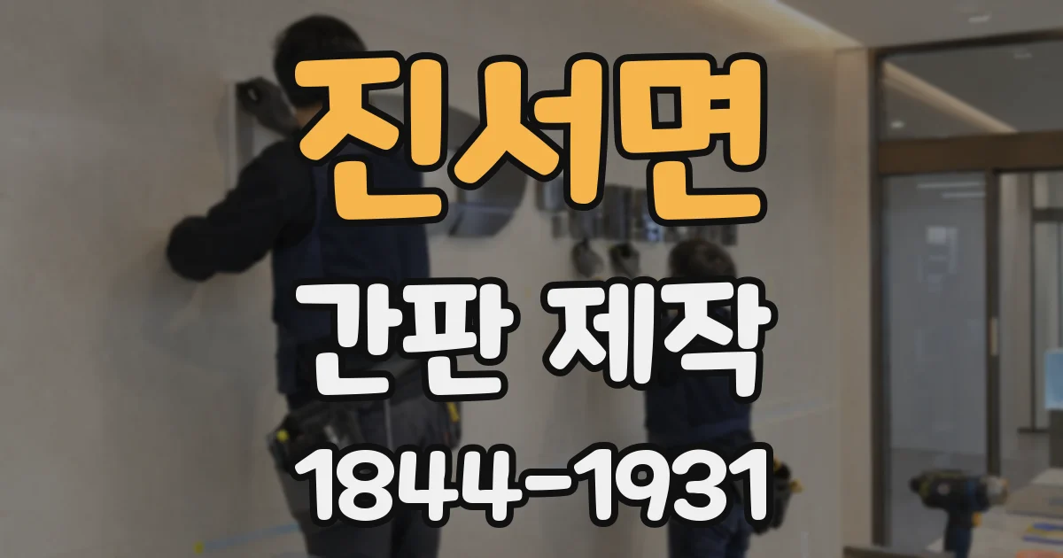 진서면 간판 제작
