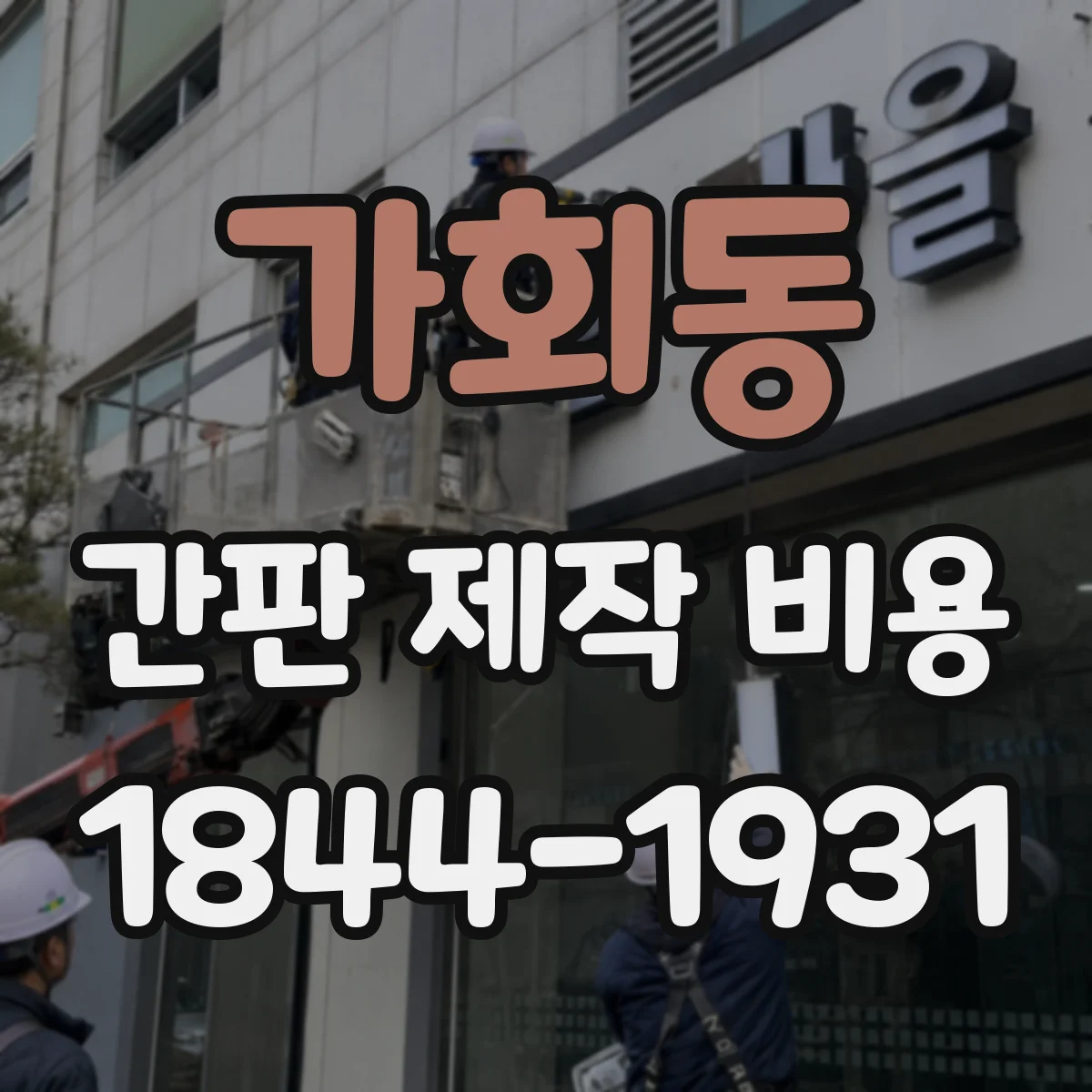 가회동 간판 제작 비용