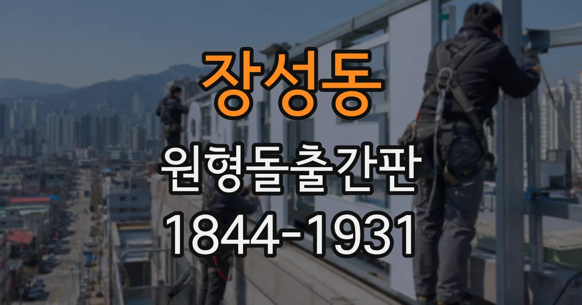 장성동 원형돌출간판